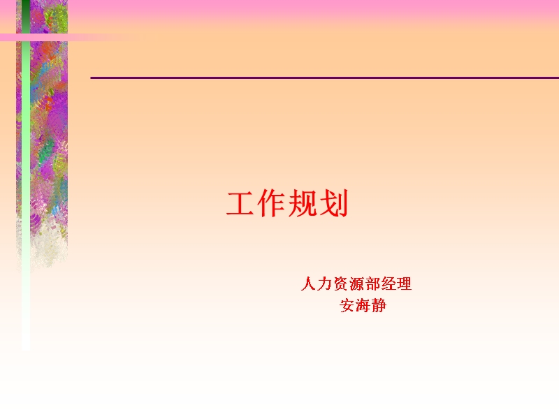 人力资源管理规划方案.ppt_第1页