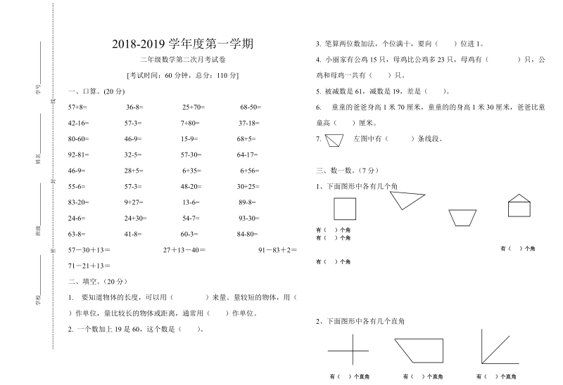 2018-2019学年二年级上数学第二次月考试卷.doc_第1页