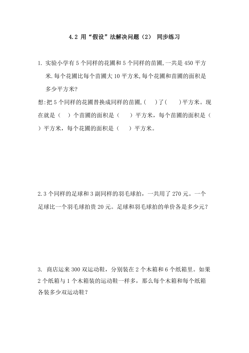 4.2 用“假设”法解决问题（2） 同步练习（含答案）.doc_第1页