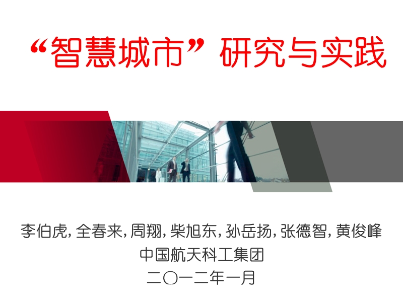 航天科工_“智慧城市”研究与实践.ppt_第1页