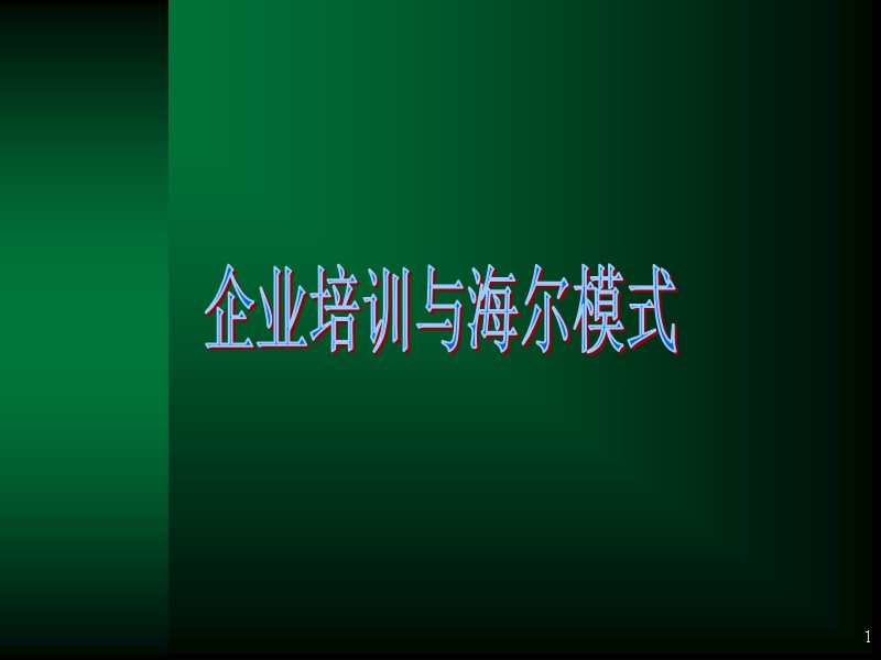 1 企业培训与海尔模式.ppt_第1页