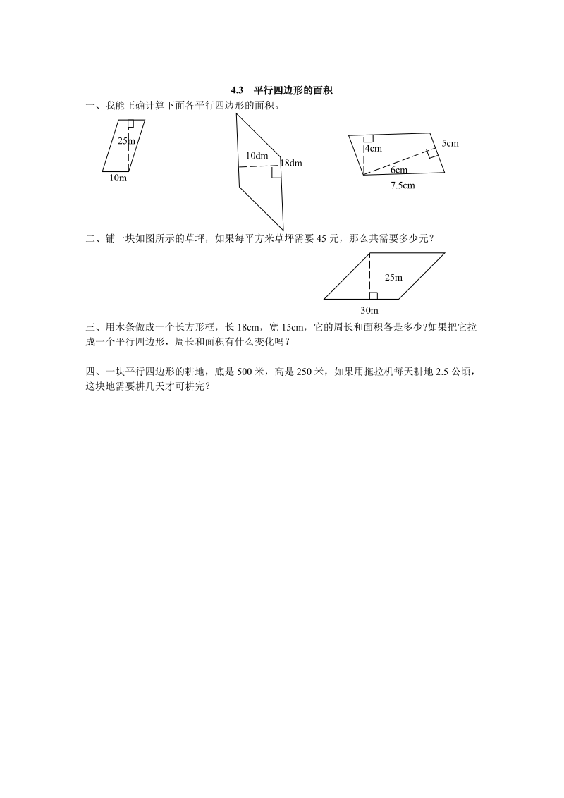 五年级数学：平行四边形的面积练习题及答案教案.doc_第1页