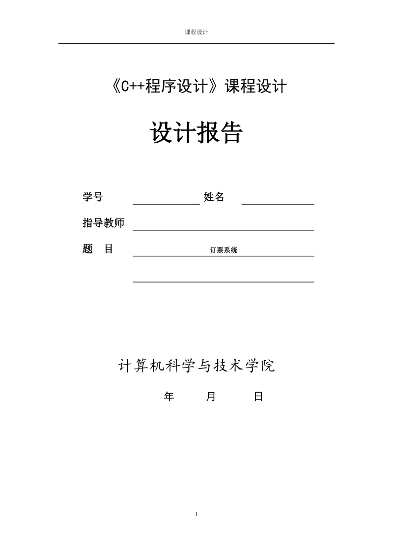 《C  程序设计》课程设计报告.doc_第1页