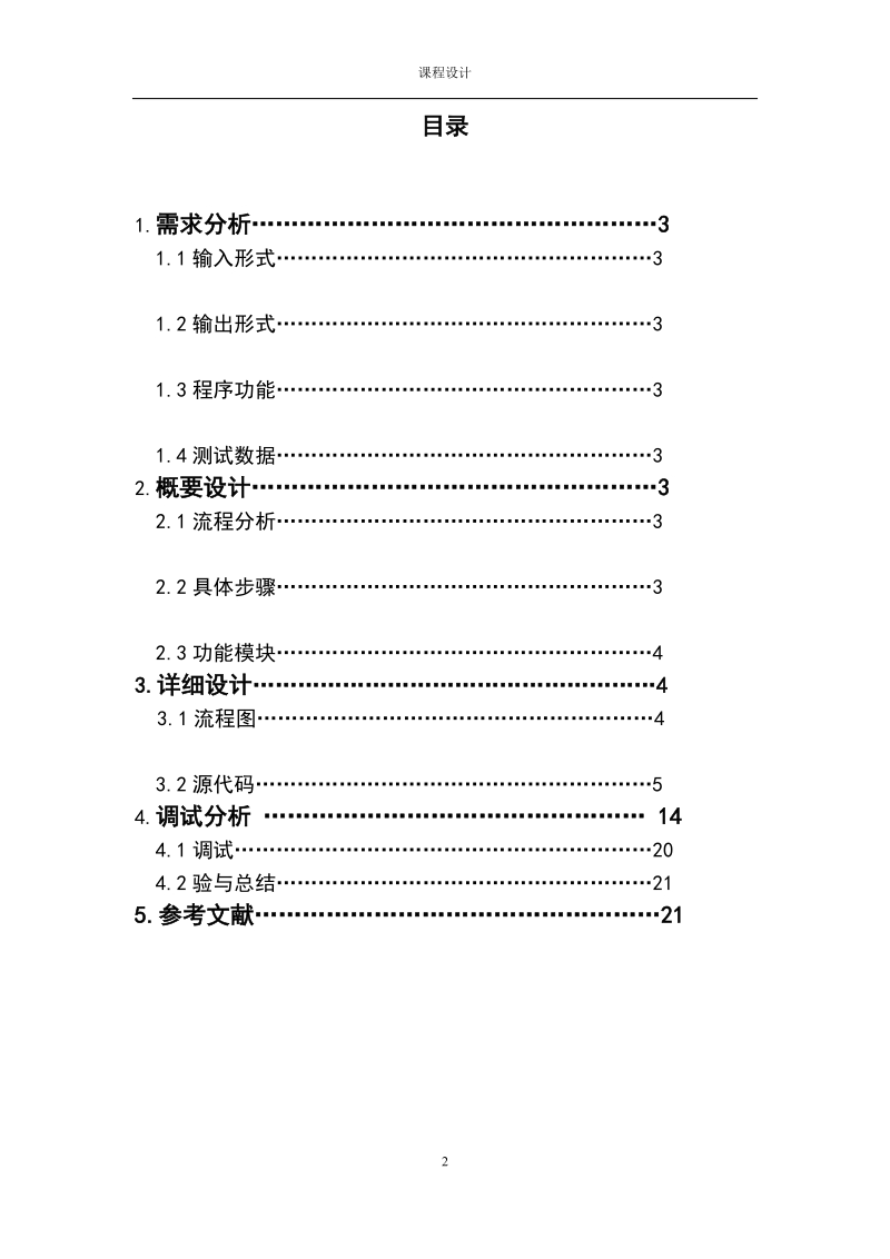 《C  程序设计》课程设计报告.doc_第2页