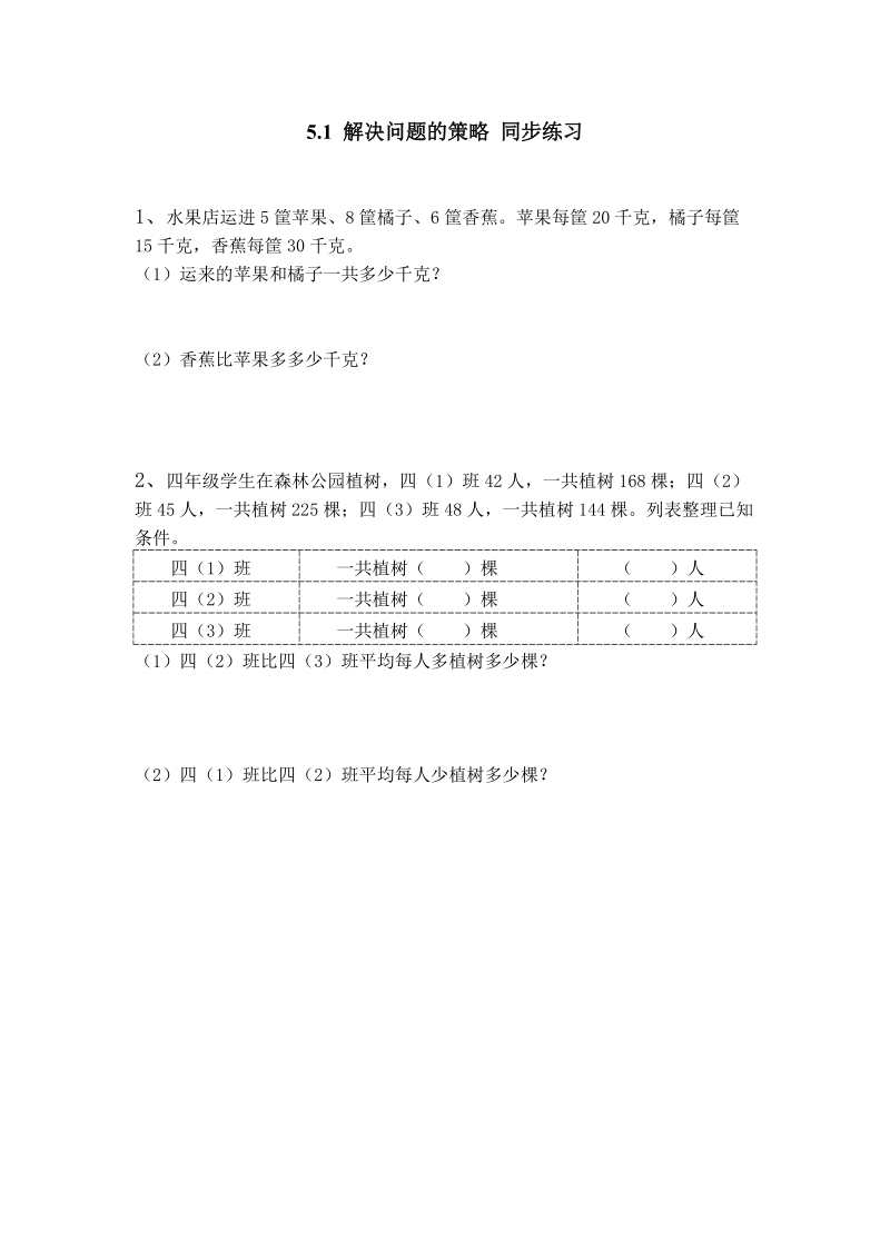 5.1 解决问题的策略 同步练习（含答案）.doc_第1页