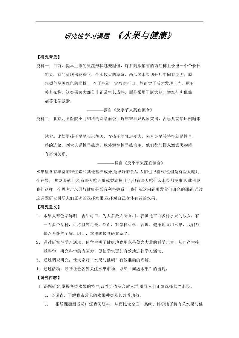 水果与健康(研究课题).doc_第1页