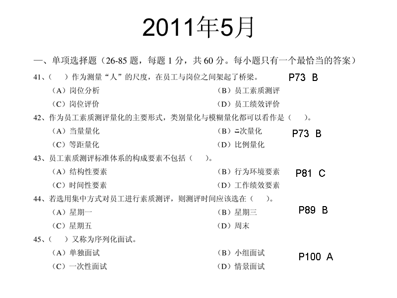 2011年5月人力资源管理师二级2.4.6章理论选择题.ppt_第1页