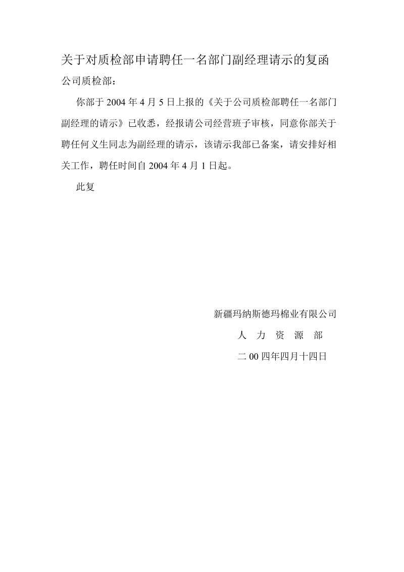 关于对质检部申请聘任一名部门副经理请示的复函.doc_第1页