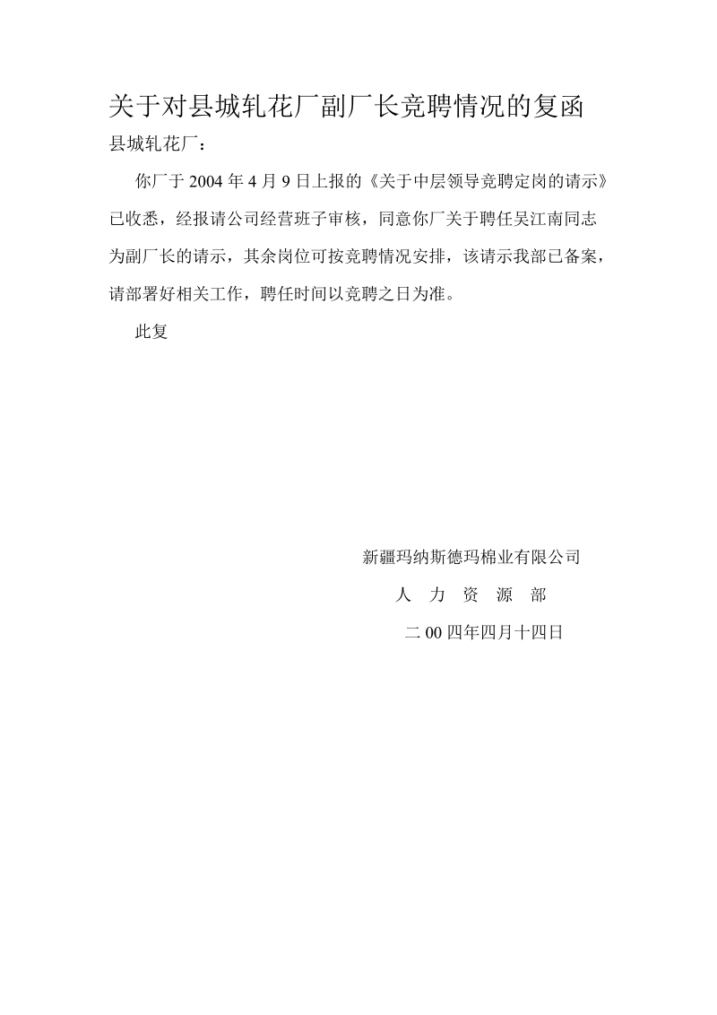 关于对质检部申请聘任一名部门副经理请示的复函.doc_第3页