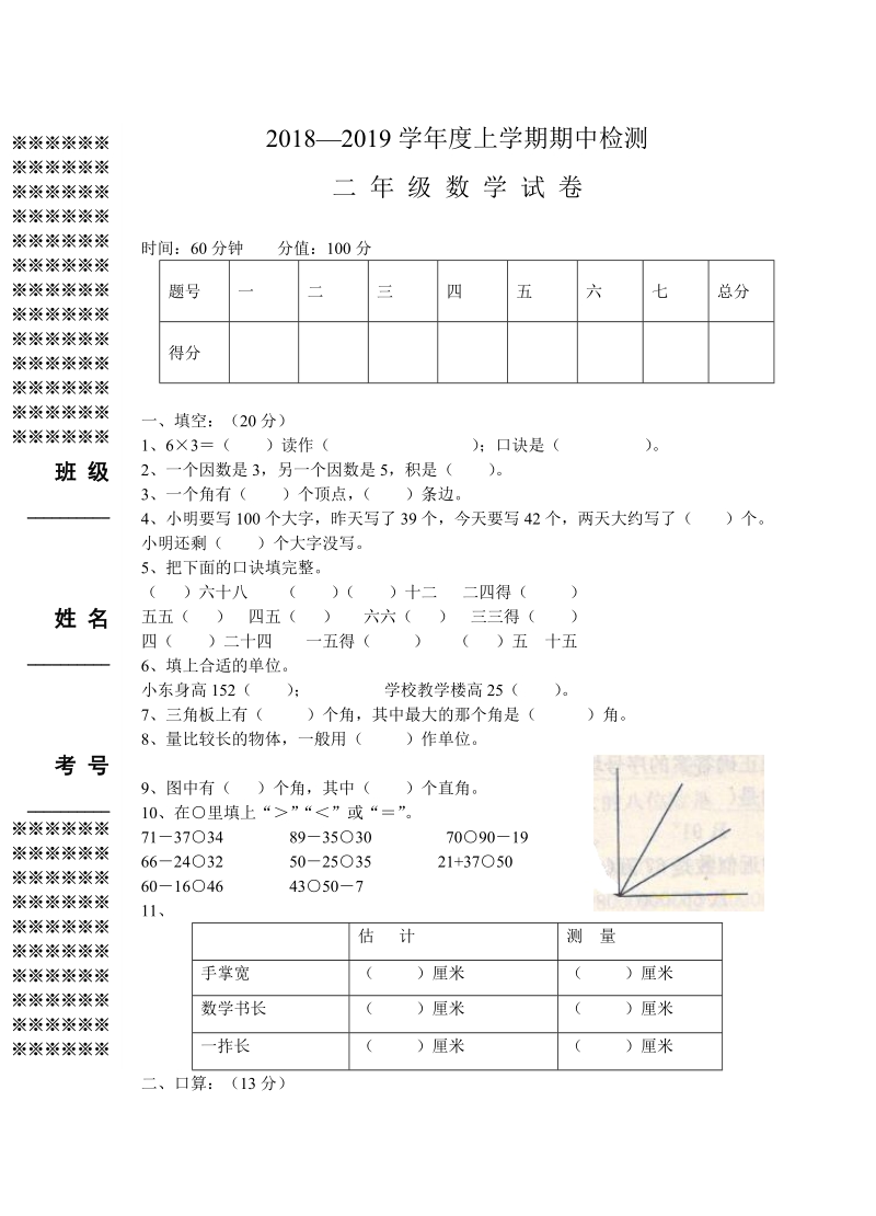 2018-201 9学年人教版二年级数学上册期中测试卷.doc_第1页