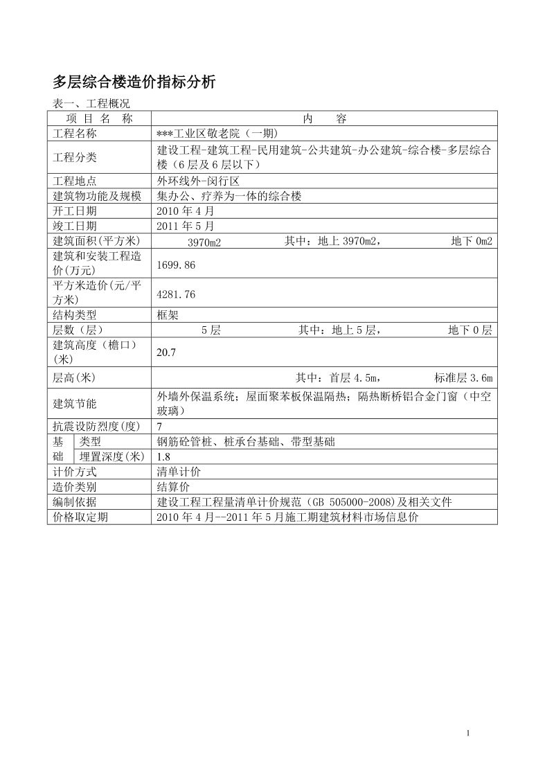 多层综合楼造价指标分析.doc_第1页