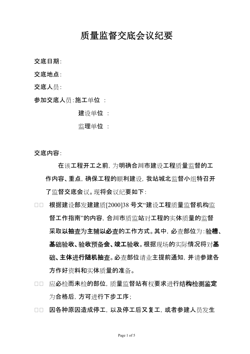 建设工程质量监督交底会议纪要.doc_第1页