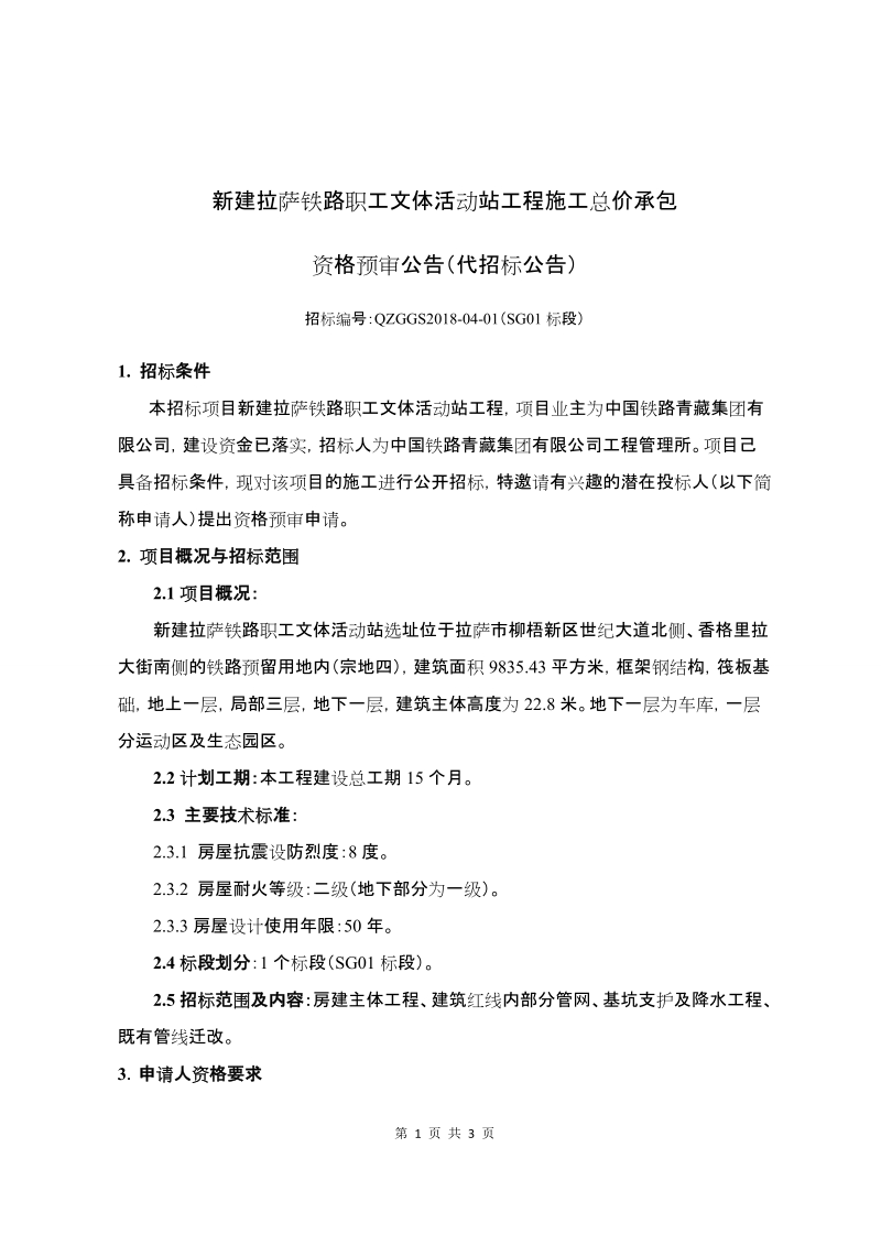 德令哈南站锅炉房煤改气工程施工 监理招标公告.doc_第1页