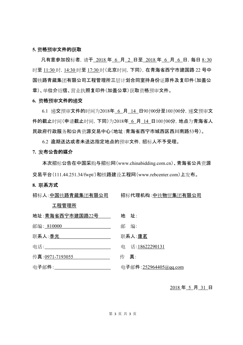 德令哈南站锅炉房煤改气工程施工 监理招标公告.doc_第3页