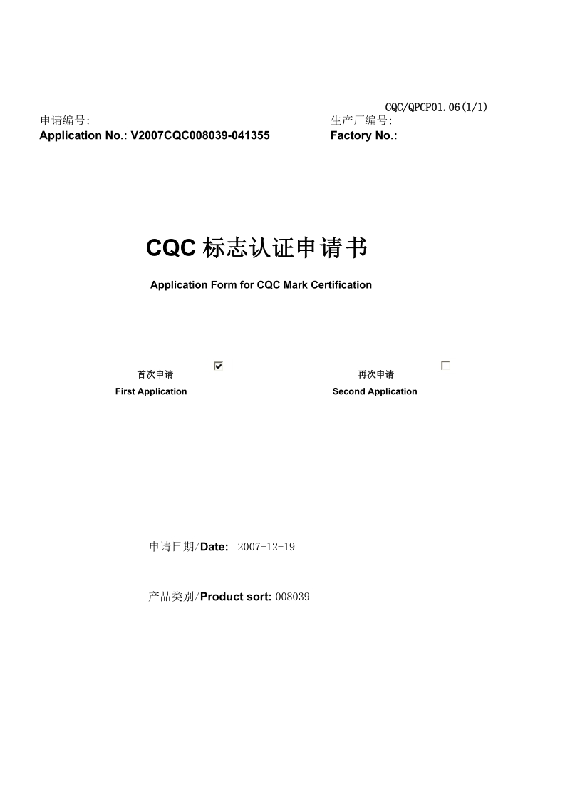 CQC标志认证申请书.doc_第1页