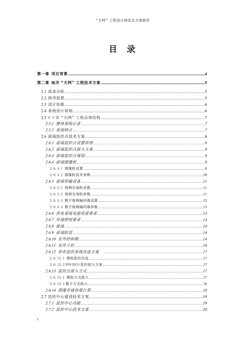 “天网工程”设计规范及方案指导.doc_第2页