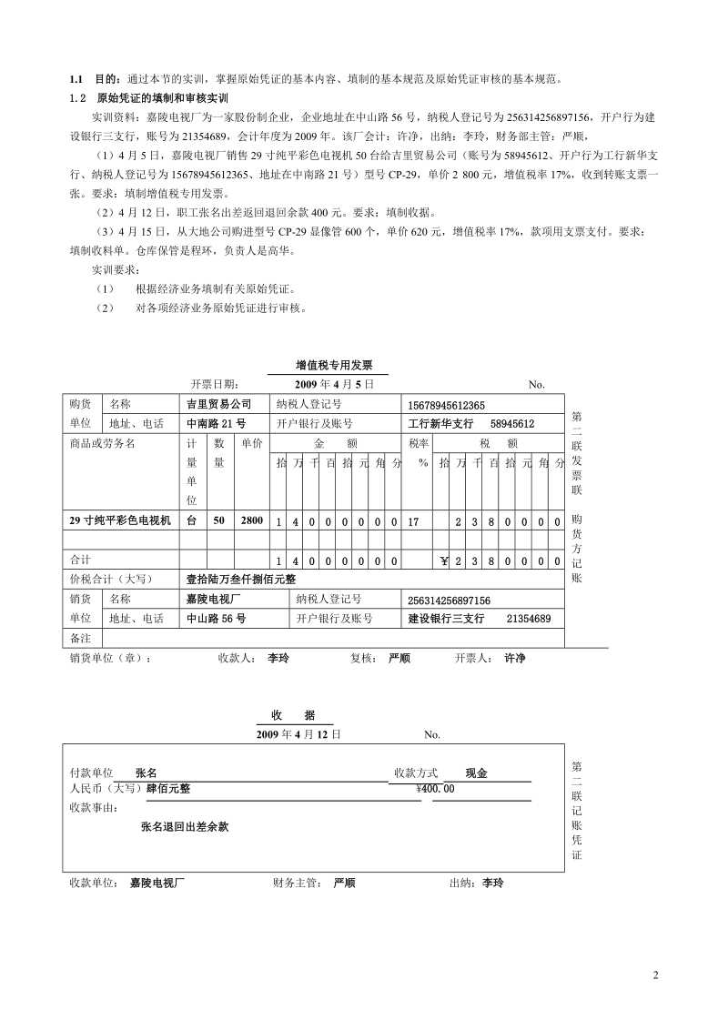 答案《财务会计模拟实习〉.doc_第2页