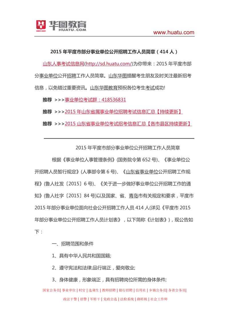 2015年平度市部分事业单位公开招聘工作人员简章（414人）.docx_第1页