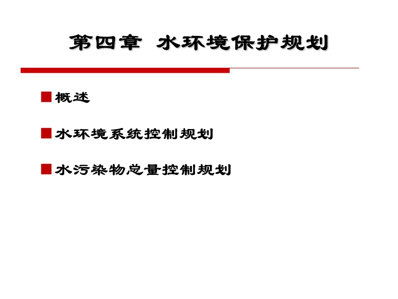 水环境保护规划与管理2.ppt_第2页