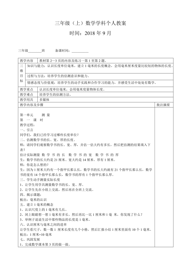 2018-2019学年三上数学教案全册.doc_第1页