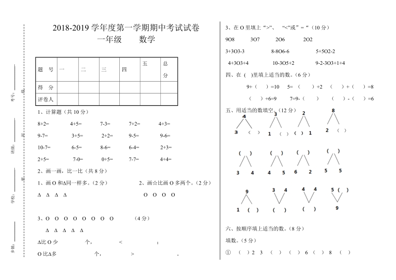 2 018-2019学年人教版一年级上数学期中 试卷.doc_第1页