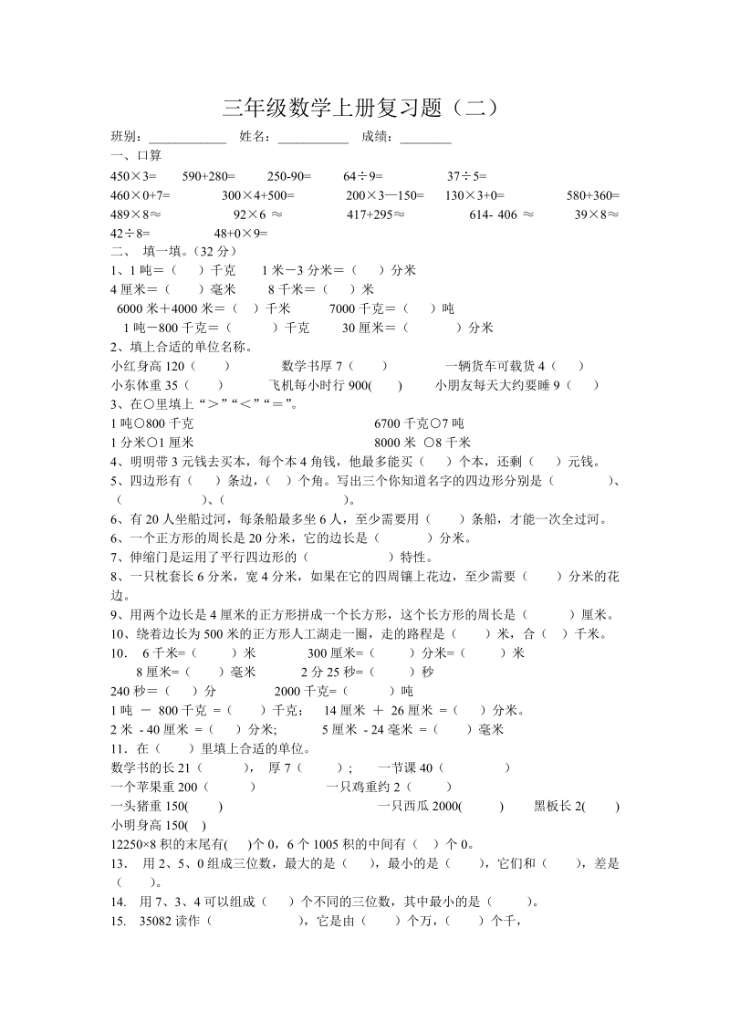 2018-2019学年小学校三年级数学上册复习题（二）.doc_第1页