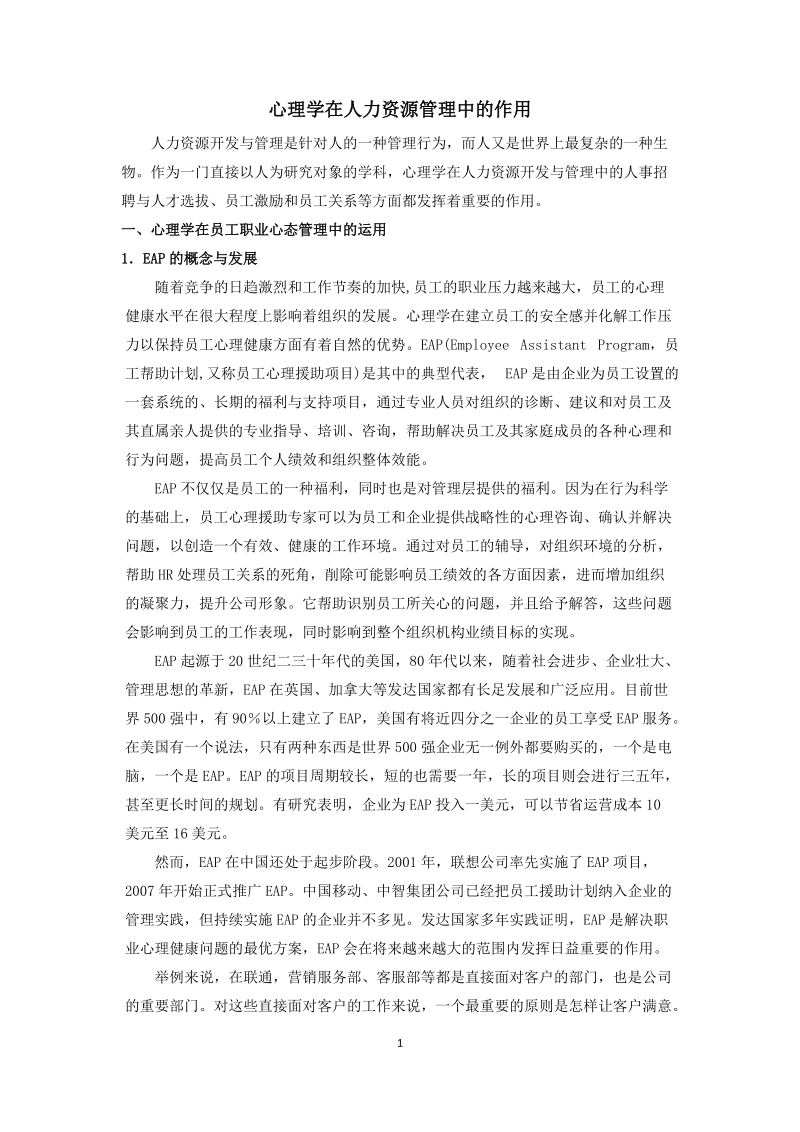 心理学在人力资源管理中的作用.docx_第1页