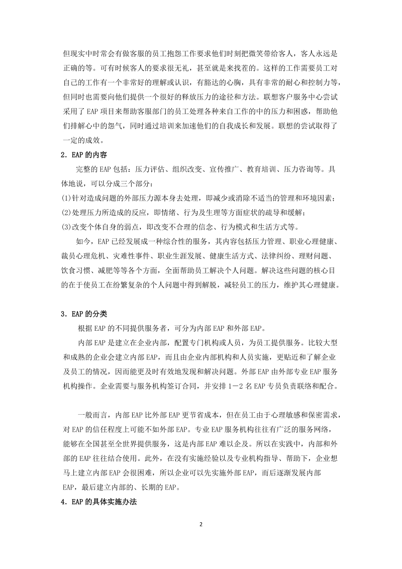 心理学在人力资源管理中的作用.docx_第2页