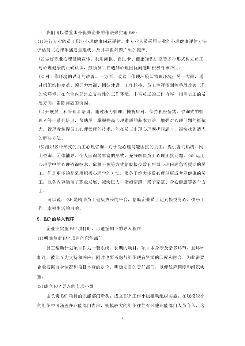 心理学在人力资源管理中的作用.docx_第3页