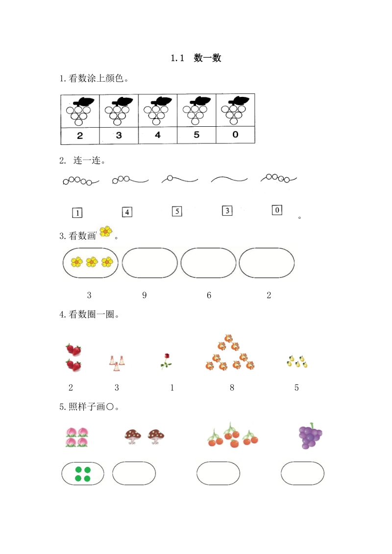 人教版一年级上册1.1数一数练习题及答案.doc_第1页