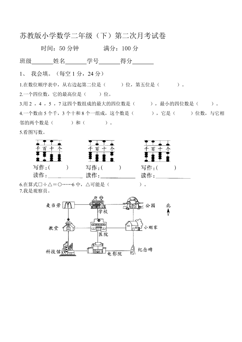 二年级下数学第二次月考试苏教版.doc_第1页