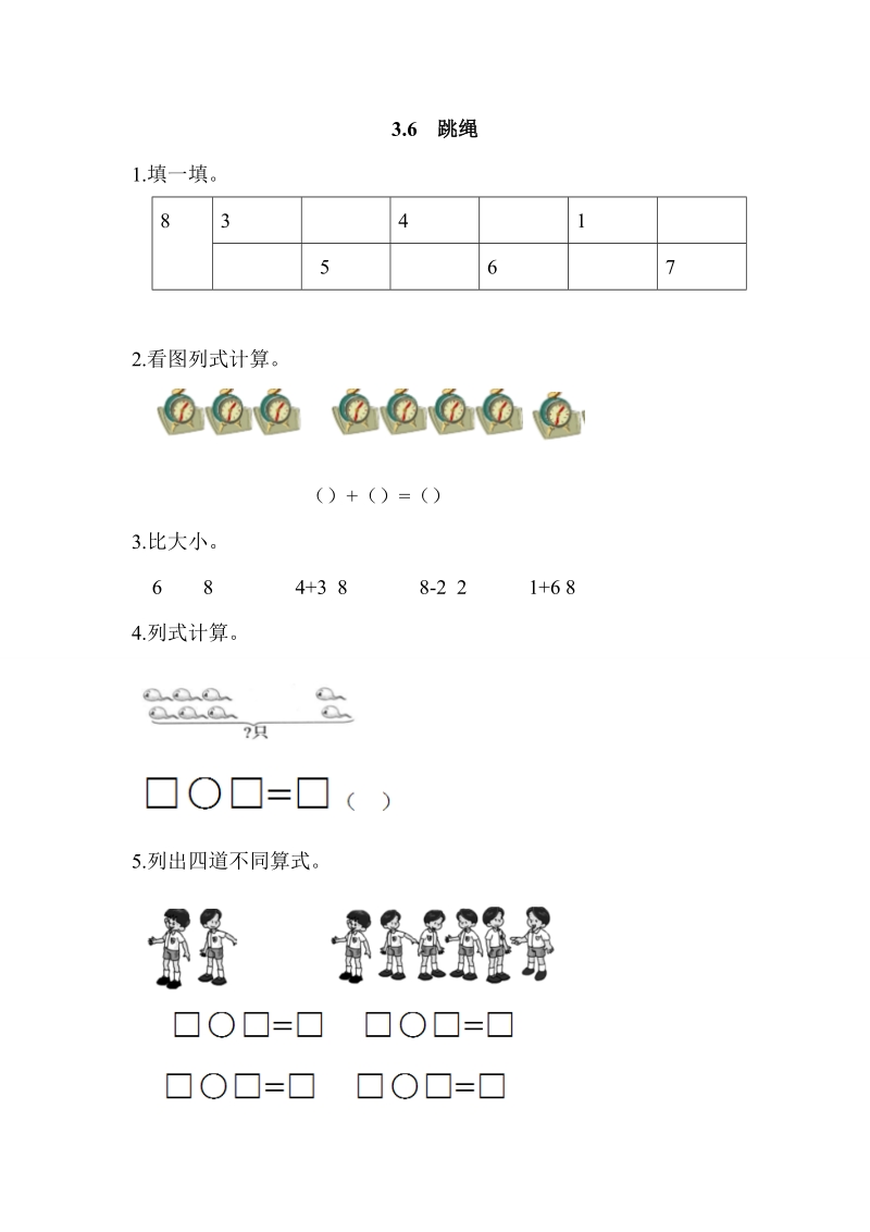 北师大一年级上《3.6跳绳》练习题及答案.doc_第1页