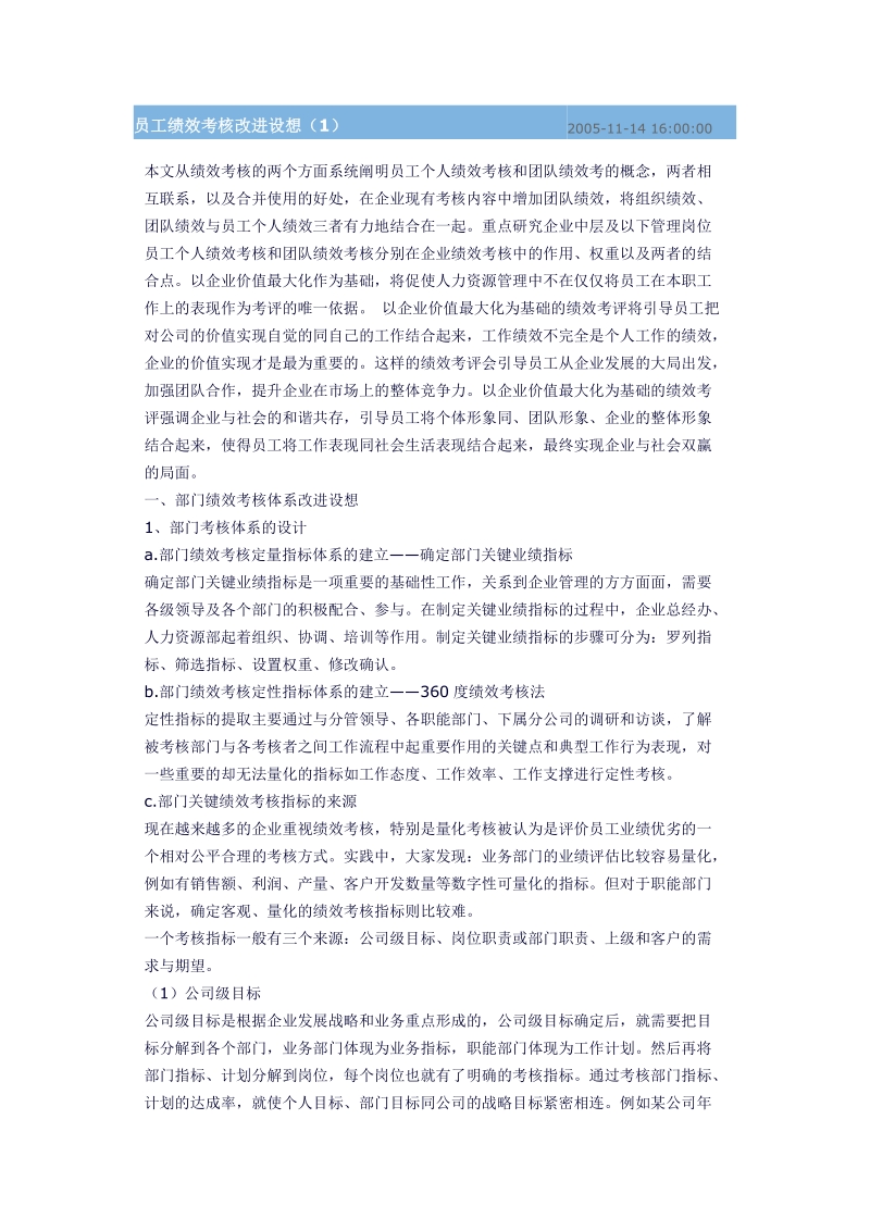 员工绩效考核改进设想（1）.doc_第1页