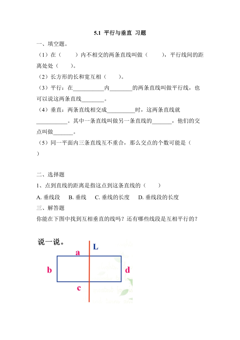 5.1 平行与垂直 同步练习2.doc_第1页