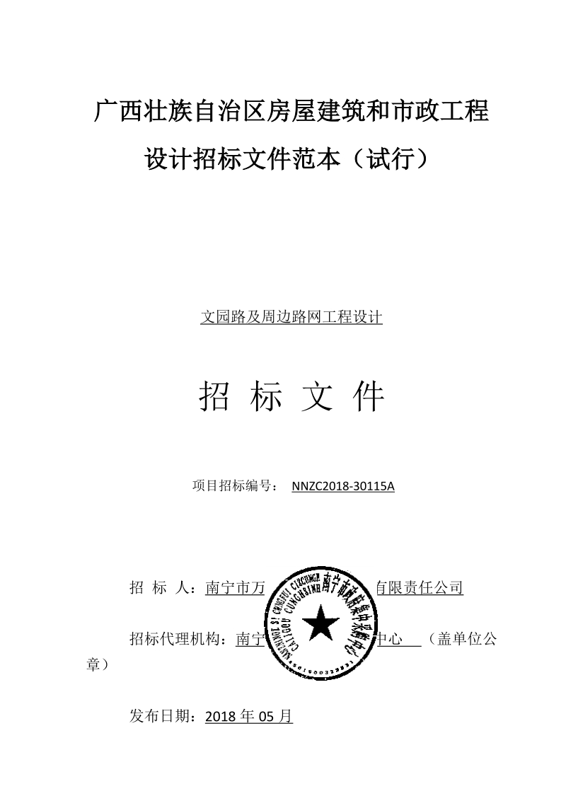 广西壮族自治区房屋建筑和市政工程设计招标文件范本.doc_第1页