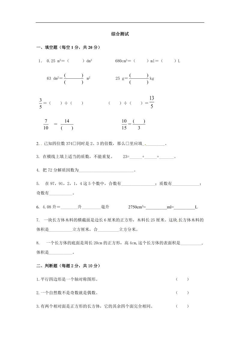 五年级下册数学练习题-综合测试_人教新课标.docx_第1页