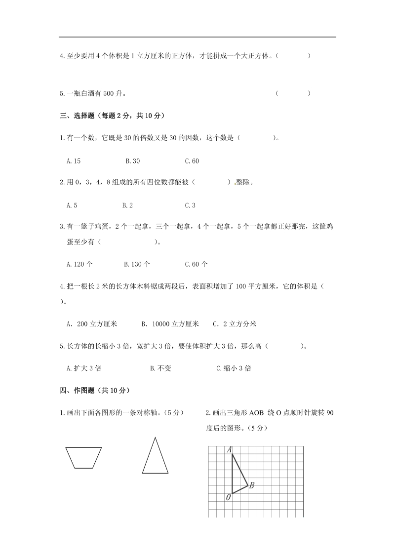 五年级下册数学练习题-综合测试_人教新课标.docx_第2页