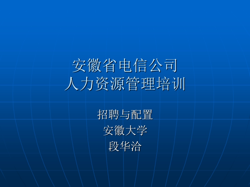 安徽省电信公司人力资源管理培训.ppt_第1页