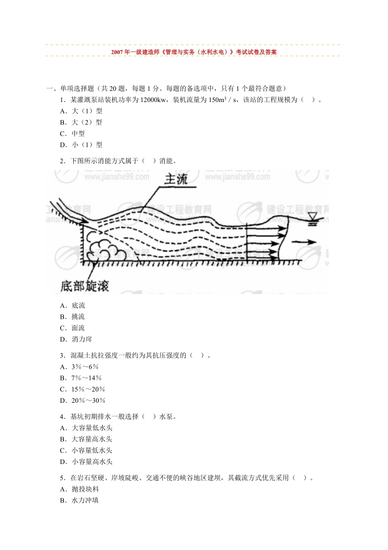 2007年一级建造师《管理与实务（水利水电）》考试试卷及答案.doc_第1页