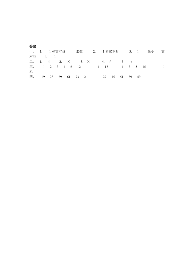 北师大五年级上《因数、质数》练习题及答案.doc_第2页