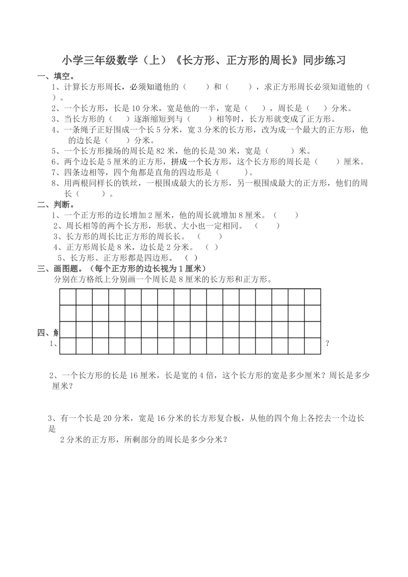 小学三年级数学（上)《长方形、正方形的周长》同步练习.doc_第1页