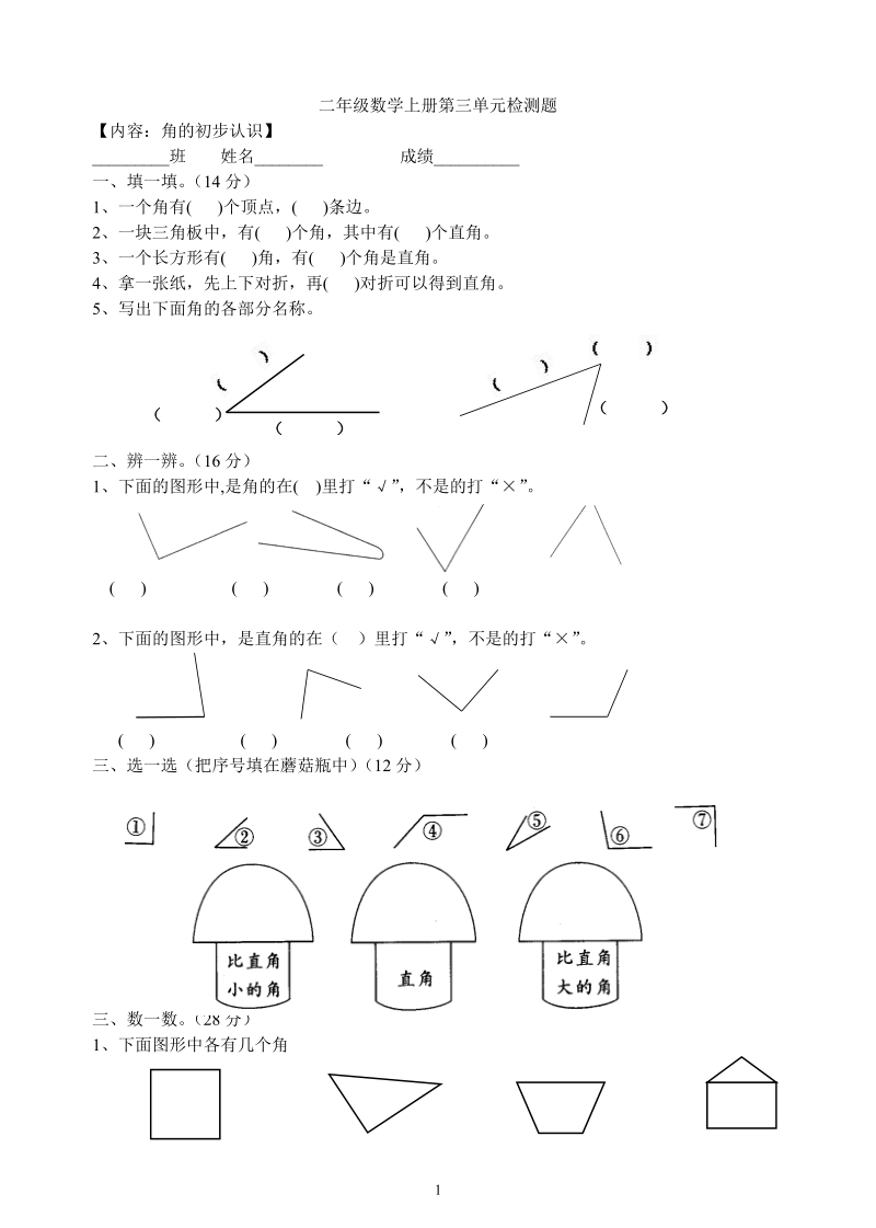 2 018-2019学年第三单元角的初步认识检测题.doc_第1页