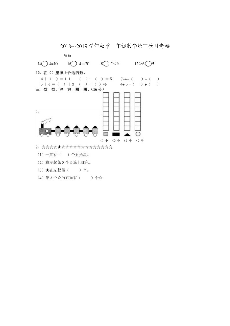 2 018-2019学年秋季一年级上数学第三次月考试.doc_第1页