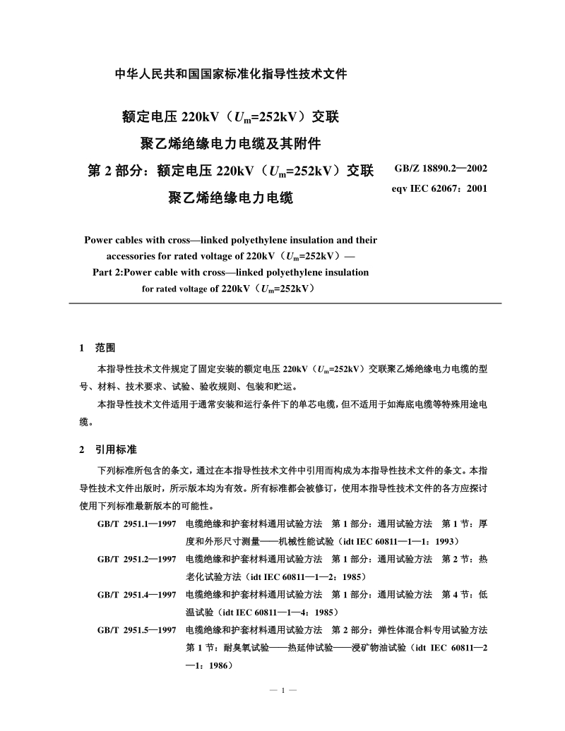 GBZ 18890.2-2002 额定电压220kV（Um=252kV）交联聚乙烯绝缘电力电缆及其附件 第2 部分：额定电压220kV（Um=252kV）交联聚乙烯绝缘电力电缆.pdf_第1页