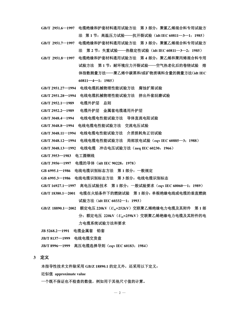 GBZ 18890.2-2002 额定电压220kV（Um=252kV）交联聚乙烯绝缘电力电缆及其附件 第2 部分：额定电压220kV（Um=252kV）交联聚乙烯绝缘电力电缆.pdf_第2页