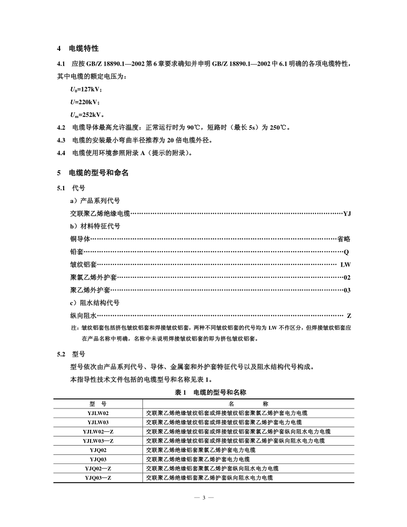 GBZ 18890.2-2002 额定电压220kV（Um=252kV）交联聚乙烯绝缘电力电缆及其附件 第2 部分：额定电压220kV（Um=252kV）交联聚乙烯绝缘电力电缆.pdf_第3页