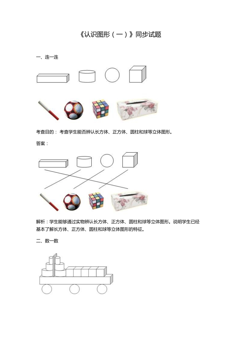 2 018-2019学年第四单元认识图形（一）同步试题及答案.doc_第1页