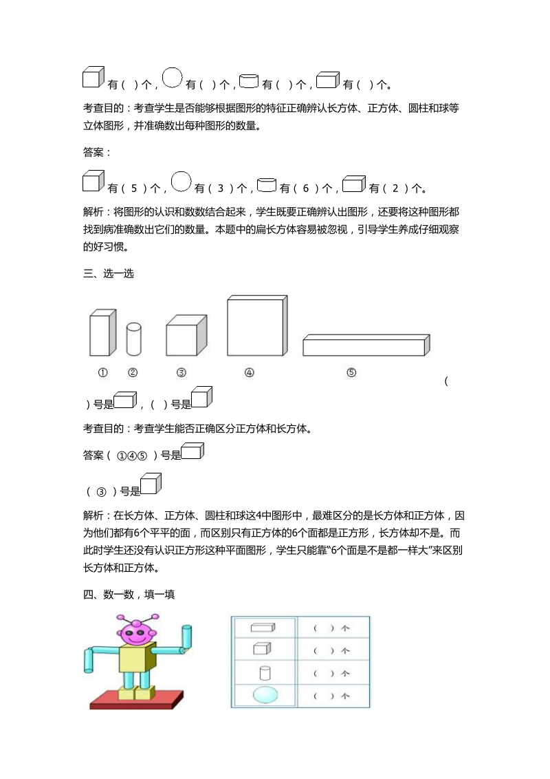 2 018-2019学年第四单元认识图形（一）同步试题及答案.doc_第2页