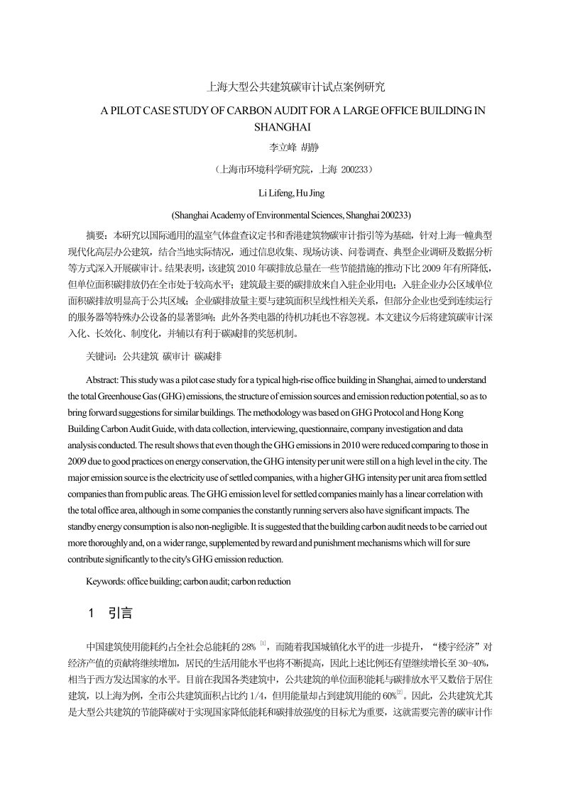 上海大型公共建筑碳审计试点案例研究.docx_第1页