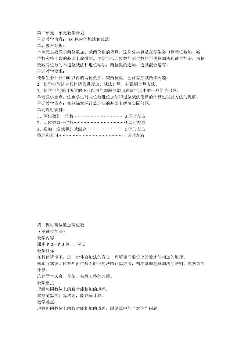 2 018-2019学年新人教版二年级数学上册 第二单元教案.doc_第1页